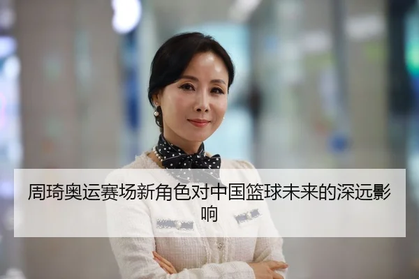 zhou-qi-ao-yun-sai-chang-xin-jue-se-dui-zhong-guo-lan-qiu-wei-lai-de-shen-yuan-ying-xiang-2-325.jpg